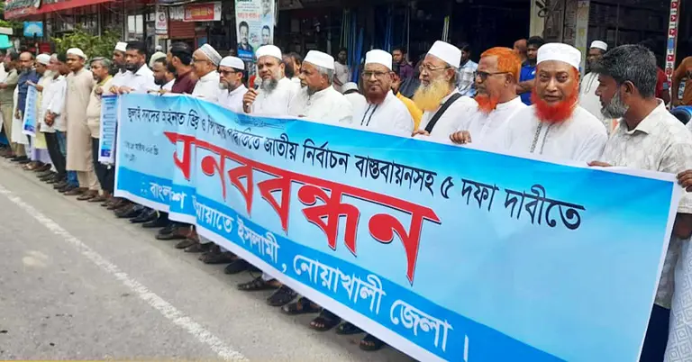 জামায়াতে ইসলামীর মানববন্ধন